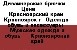 Дизайнерские брючки ! › Цена ­ 1 200 - Красноярский край, Красноярск г. Одежда, обувь и аксессуары » Мужская одежда и обувь   . Красноярский край